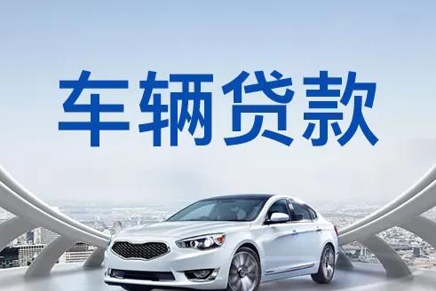 广州海珠区2汽车抵押贷款|广州海珠区2押车贷款|广州海珠区2押证不押车贷款-广州海珠区2按揭车抵押贷款